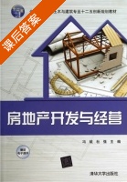 房地产开发与经营 课后答案 (冯斌 杜强) - 封面