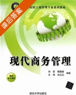 现代商务管理 课后答案 (刘安) - 封面