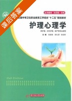 护理心理学 课后答案 (刘瑞海 李巫熙) - 封面