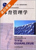 体育管理学 课后答案 (高雪峰 刘青) - 封面