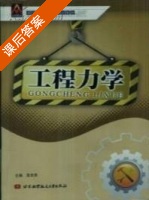 工程力学 课后答案 (龚良贵) - 封面