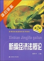 新编经济法概论 第二版 课后答案 (戚伟平) - 封面