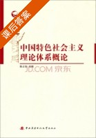 中国特色社会主义理论体系概论 课后答案 (陈占安) - 封面