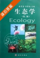 生态学 第二版 课后答案 (林育真 付荣恕) - 封面