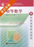 初等数学 课后答案 (杜吉佩 李广全) - 封面