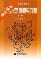 有机化学例题与习题 第二版 课后答案 (王长凤 曹玉蓉) - 封面