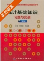 统计基础知识 习题与实训 第三版 课后答案 (钟新联 师应来) - 封面