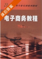 电子商务教程 课后答案 (许国柱) - 封面