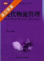 现代物流管理 课后答案 (鲁雅琴) - 封面