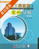 建设工程监理案例分析 第二版 课后答案 (李清立) - 封面