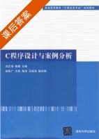 C程序设计与案例分析 课后答案 (刘志海 鲁青) - 封面