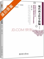 现代西方哲学新编 第二版 课后答案 (赵敦华) - 封面