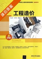 工程造价 课后答案 (马立杰 王宇亮) - 封面