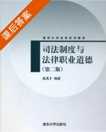 司法制度与法律职业道德 第二版 课后答案 (高其才) - 封面