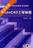 Auto CAD工程制图 课后答案 (邱龙辉 邱龙辉) - 封面