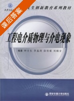工程电介质物理与介电现象 课后答案 (钟力生 李盛涛) - 封面