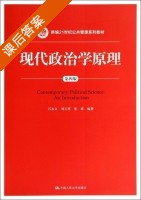 现代政治学原理 第四版 课后答案 (石永义 张玉萼) - 封面