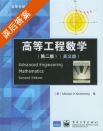 高等工程数学 英文版 第二版 课后答案 ([美]Michael D.Greenberg) - 封面
