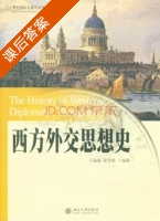 西方外交思想史 课后答案 (王福春 张学斌) - 封面