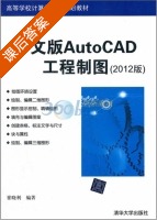 中文版AutoCAD工程制图 2012年版 课后答案 (崔晓利) - 封面