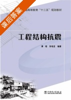 工程结构抗震 课后答案 (谭皓 张电吉) - 封面