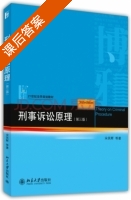 刑事诉讼原理 第三版 课后答案 (宋英辉) - 封面