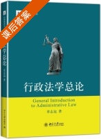 行政法学总论 课后答案 (章志远) - 封面