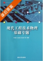 现代工程技术物理基础专题 课后答案 (叶善专 张本袁) - 封面