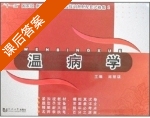 温病学 课后答案 (邱丽瑛) - 封面