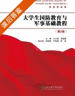大学生国防教育与军事基础教程 第二版 课后答案 (王大勇 黄璐璐) - 封面