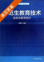 师范生教育技术 课后答案 (闫寒冰) - 封面