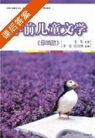 学前儿童文学 第三版 课后答案 (李莹 肖育林) - 封面