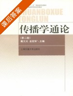 传播学通论 第二版 课后答案 (戴元光 金冠军) - 封面