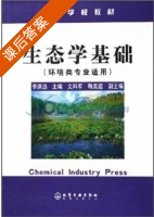 生态学基础 课后答案 (李洪远) - 封面