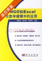 LINGO和Excel在数学建模中的应用 课后答案 (袁新生 邵大宏) - 封面