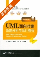 UML面向对象系统分析与设计教程 课后答案 (胡智喜 唐学忠) - 封面