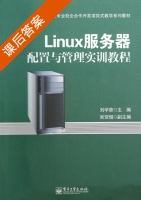 Linux服务器配置与管理实训教程 课后答案 (刘学普) - 封面