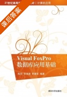 Visual FoxPro数据库应用基础 课后答案 (陈冈 宋泽源) - 封面
