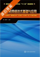 计算机网络技术基础与应用 课后答案 (郑阳平) - 封面