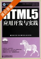 HTML5应用开发与实践 课后答案 (彭纳新 支援) - 封面