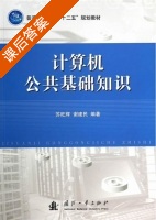 计算机公共基础知识 课后答案 (苏旺辉 谢建民) - 封面