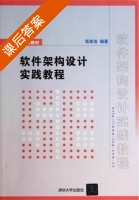软件架构设计实践教程 课后答案 (张家浩) - 封面