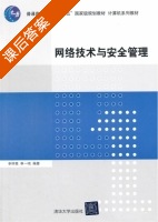 网络技术与安全管理 课后答案 (申怀亮 申一鸣) - 封面