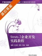 Struts2企业开发实践教程 课后答案 (唐琳 吕海东) - 封面