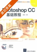 Photoshop CC基础教程 课后答案 (魏延波) - 封面