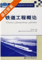 铁道工程概论 课后答案 (陈小雄) - 封面