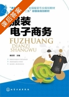 服装电子商务 课后答案 (戴宏钦) - 封面