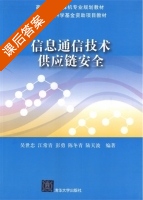 信息通信技术供应链安全 课后答案 (吴世忠 江常青) - 封面