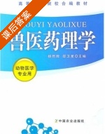 兽医药理学 课后答案 (杨雨辉 邵卫星) - 封面