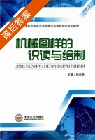 机械图样的识读与绘制 课后答案 (杨兴新) - 封面